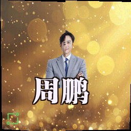 周鹏